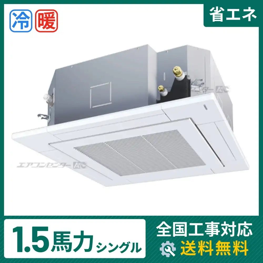 天井カセット形4方向吹出 業務用エアコン 1.5馬力シングル