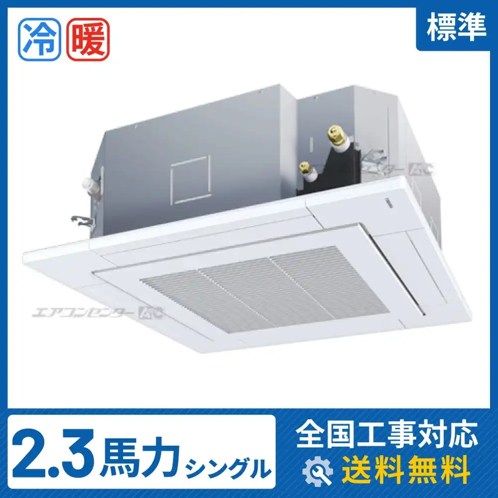 天井カセット形4方向吹出 業務用エアコン 2.3馬力シングル