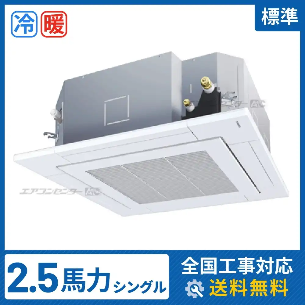 天井カセット形4方向吹出 業務用エアコン 2.5馬力シングル
