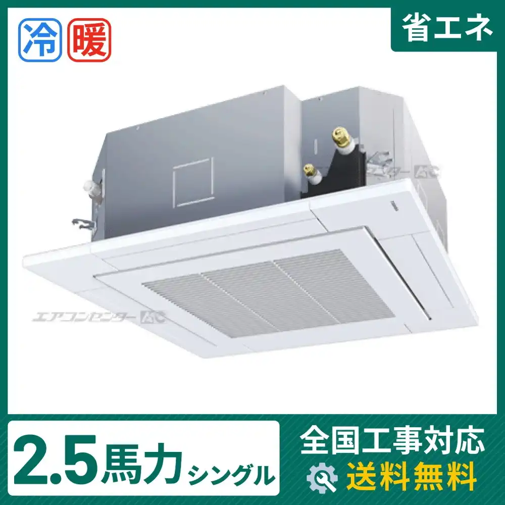 天井カセット形4方向吹出 業務用エアコン 2.5馬力シングル
