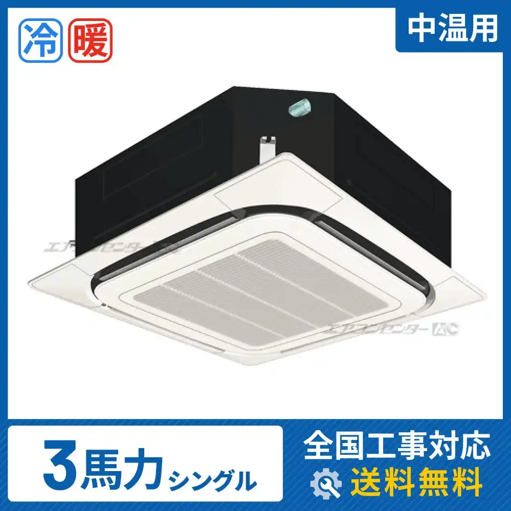 天井カセット形4方向 業務用エアコン 3馬力 シングル 標準