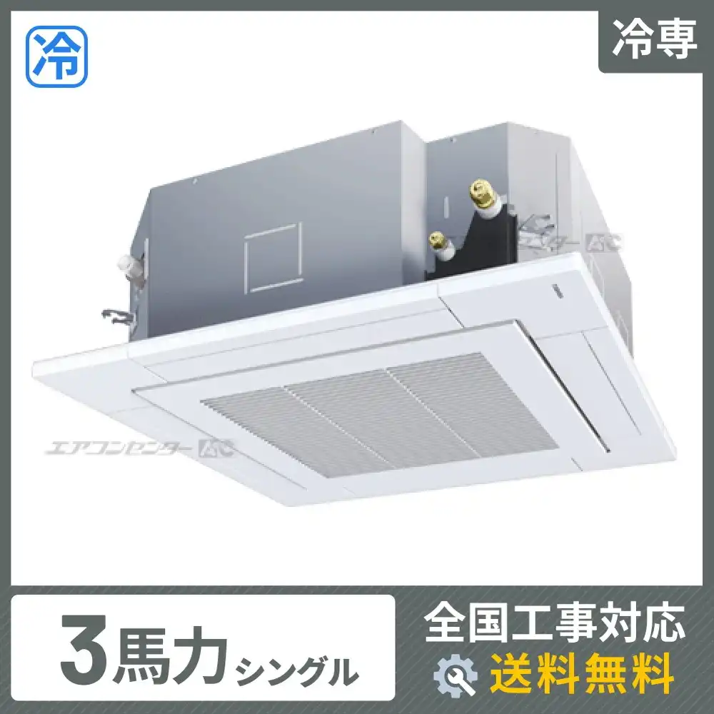 天井カセット形4方向吹出 業務用エアコン 3馬力シングル