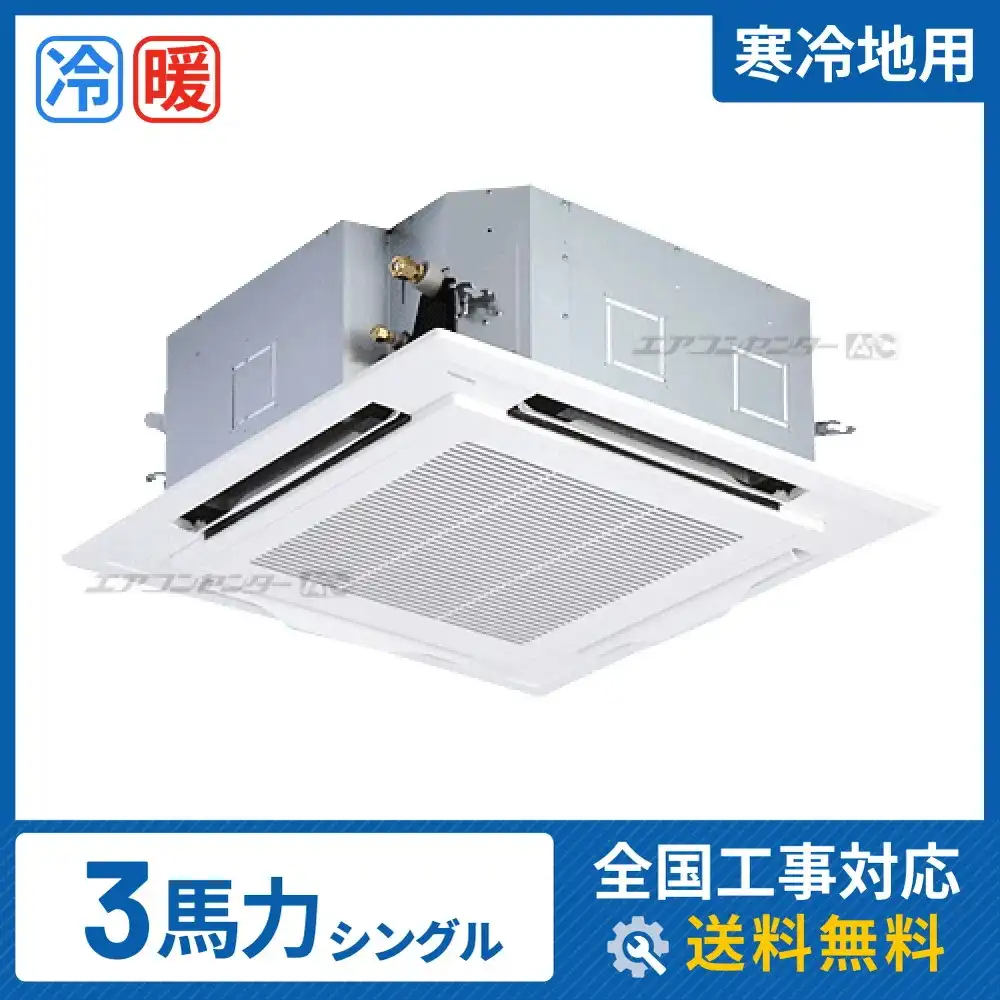 天井カセット形4方向吹出 業務用エアコン 3馬力シングル