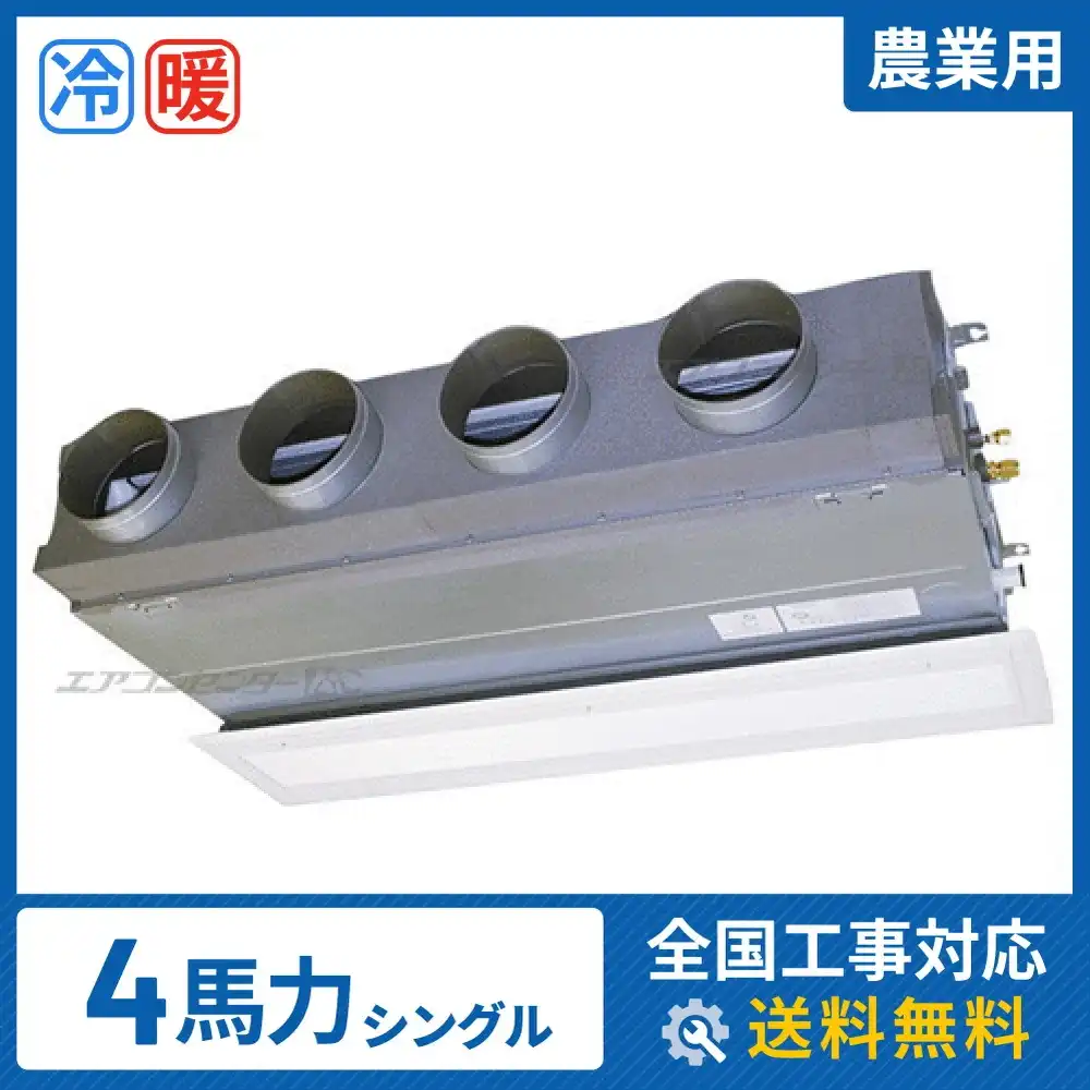 ビルトイン形 業務用エアコン 4馬力 シングル 標準