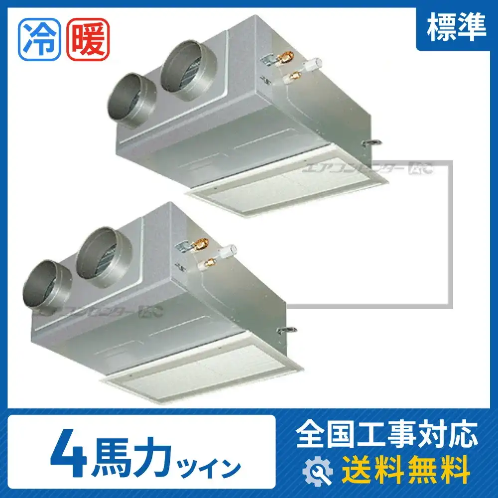 ビルトイン形 業務用エアコン 4馬力 ツイン 標準