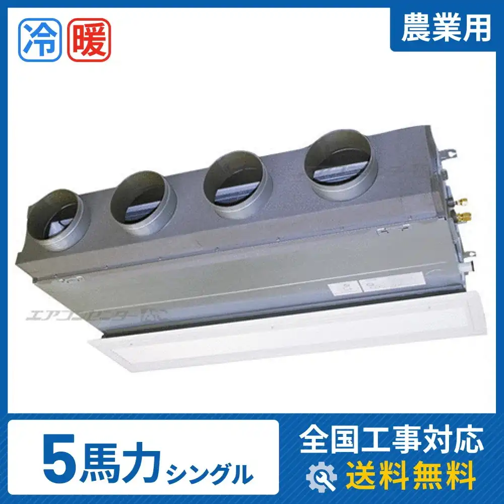 ビルトイン形 業務用エアコン 5馬力 シングル 標準
