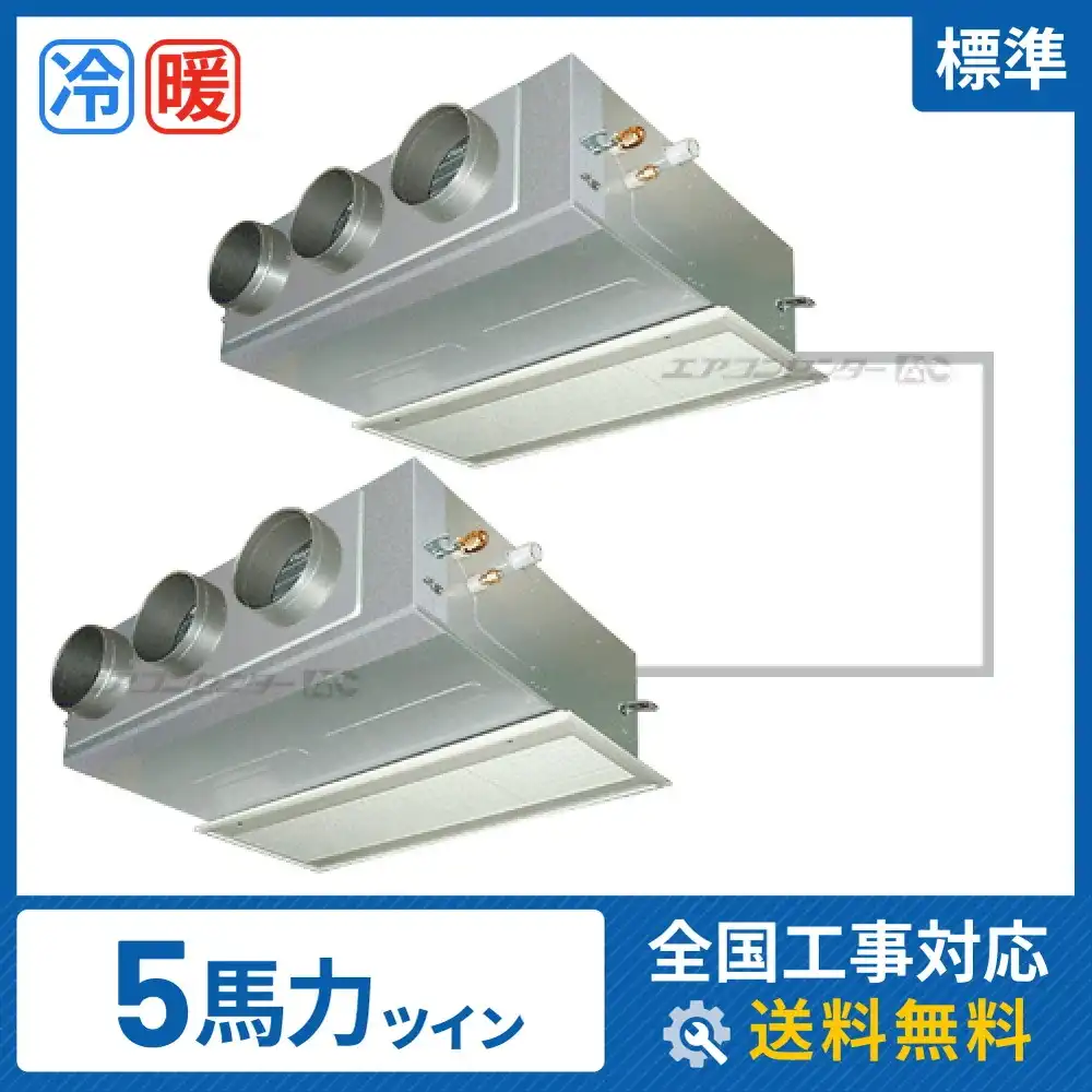 ビルトイン形 業務用エアコン 5馬力 ツイン 標準