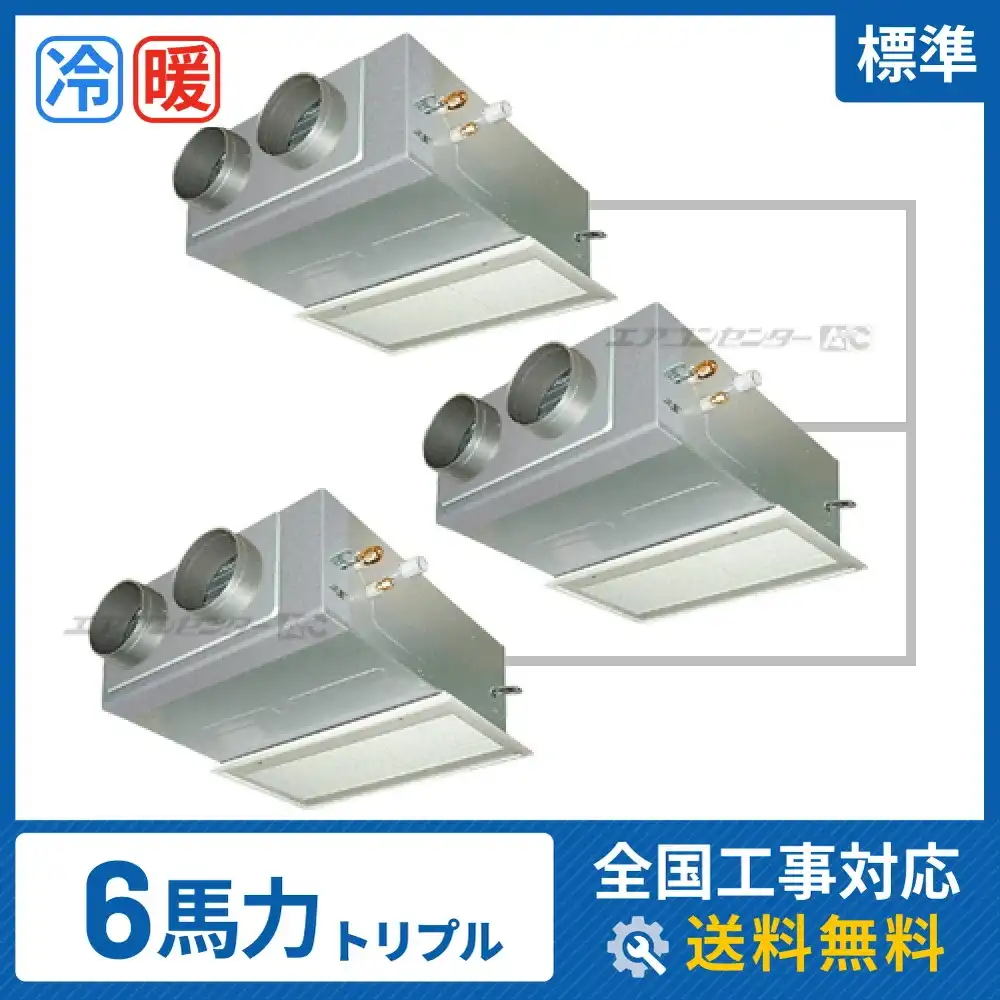ビルトイン形 業務用エアコン 6馬力 トリプル 標準型｜商品詳細｜業務