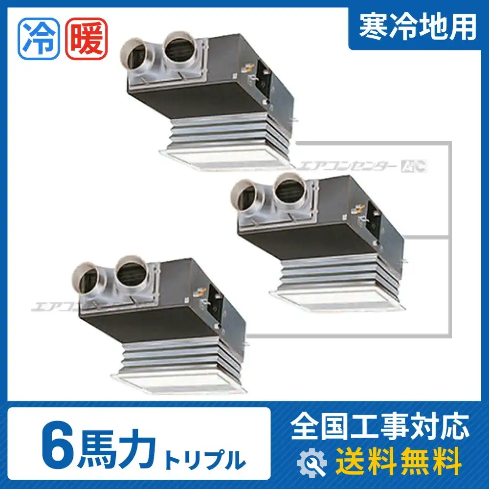 ビルトイン形 業務用エアコン 6馬力 トリプル 省エネ