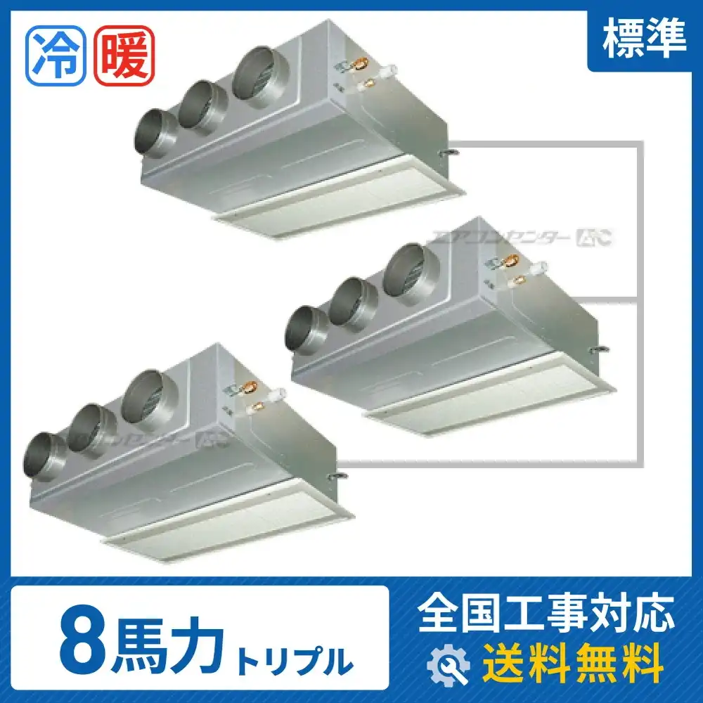 ビルトイン形 業務用エアコン 8馬力 トリプル 標準