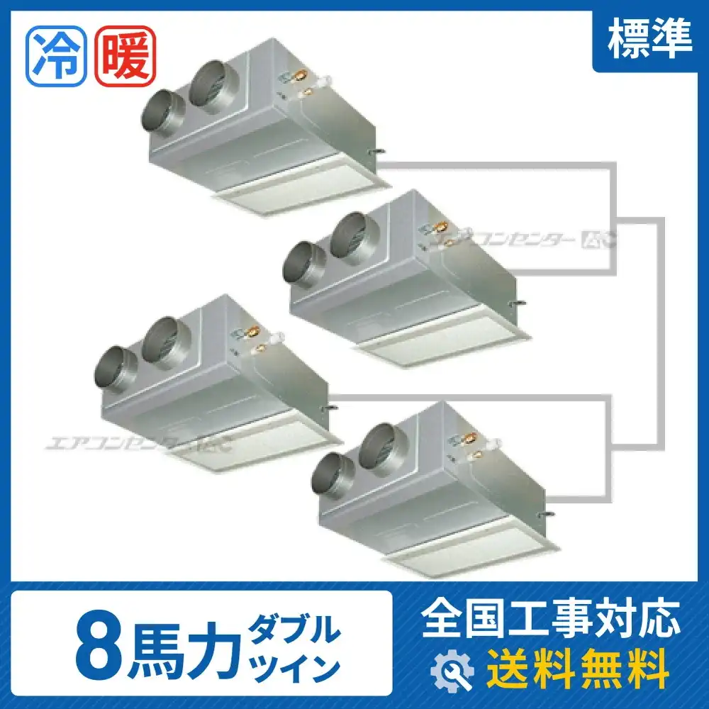 ビルトイン形 業務用エアコン 8馬力 ダブルツイン 標準