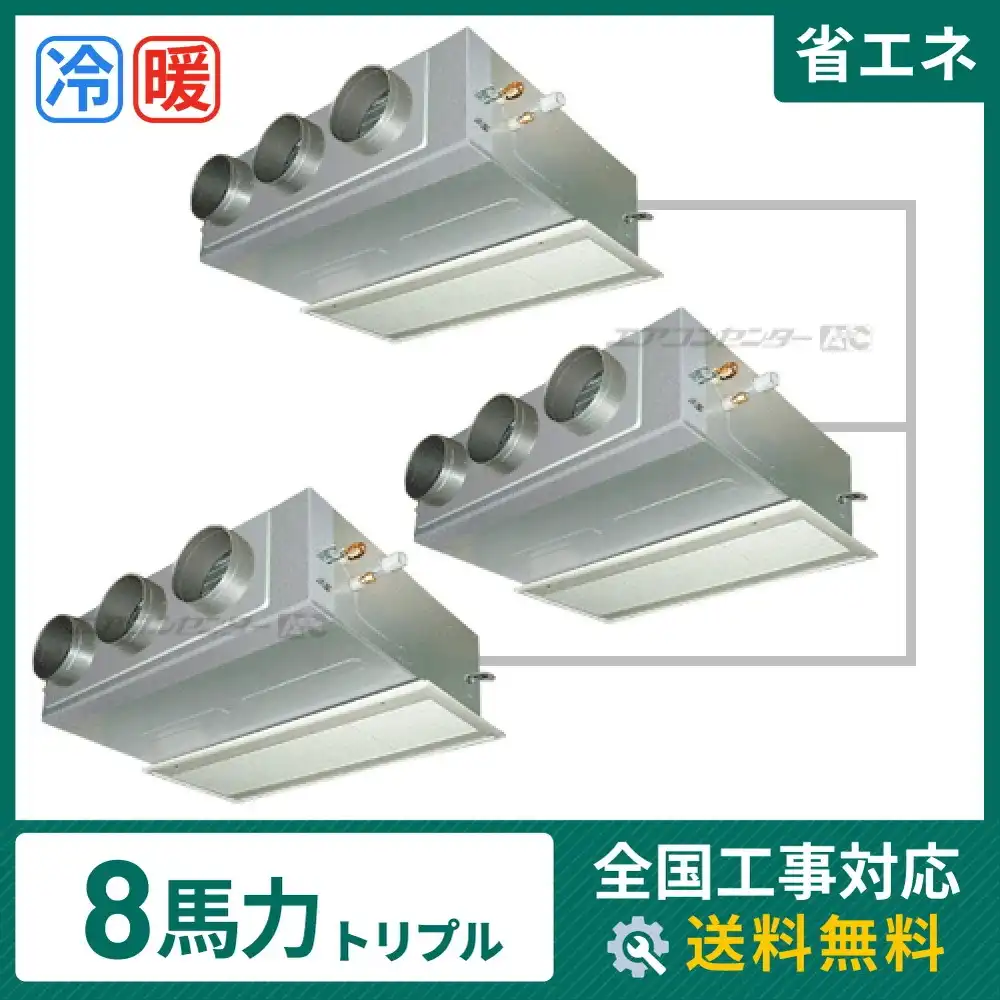 ビルトイン形 業務用エアコン 8馬力 トリプル 省エネ
