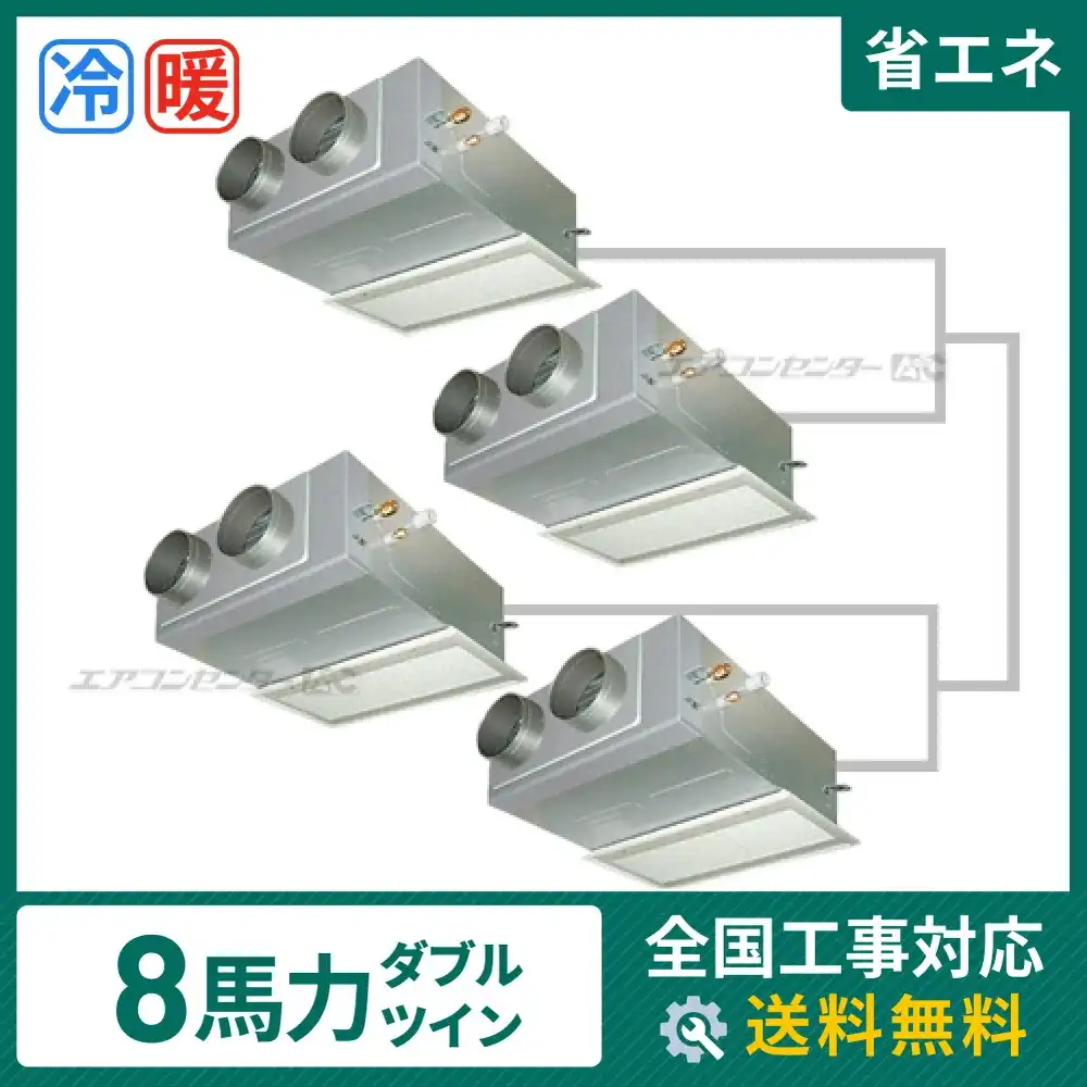 ビルトイン形 業務用エアコン 8馬力 ダブルツイン 省エネ