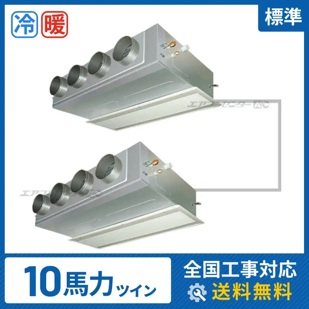 ビルトイン形 業務用エアコン 10馬力ツイン