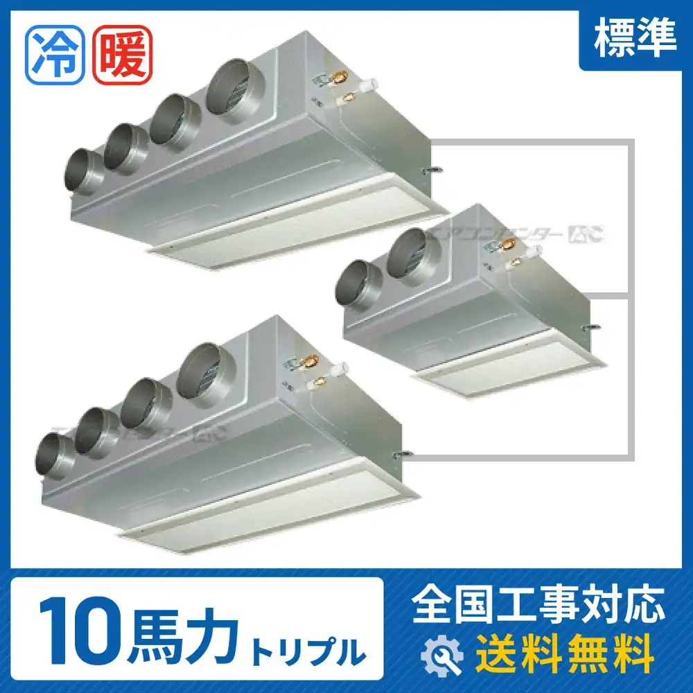 ビルトイン形 業務用エアコン 10馬力 トリプル 標準