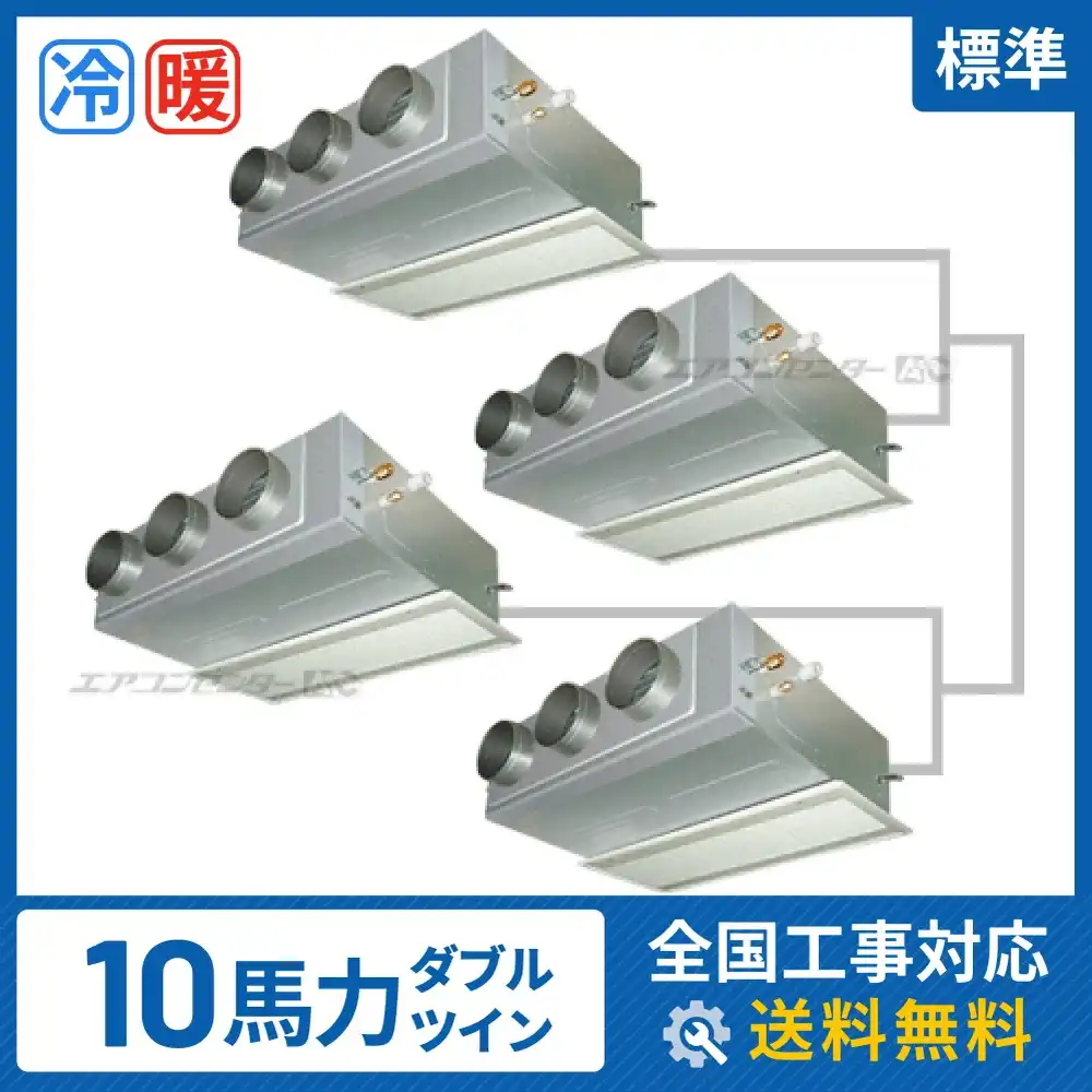 ビルトイン形 業務用エアコン 10馬力 ダブルツイン 標準