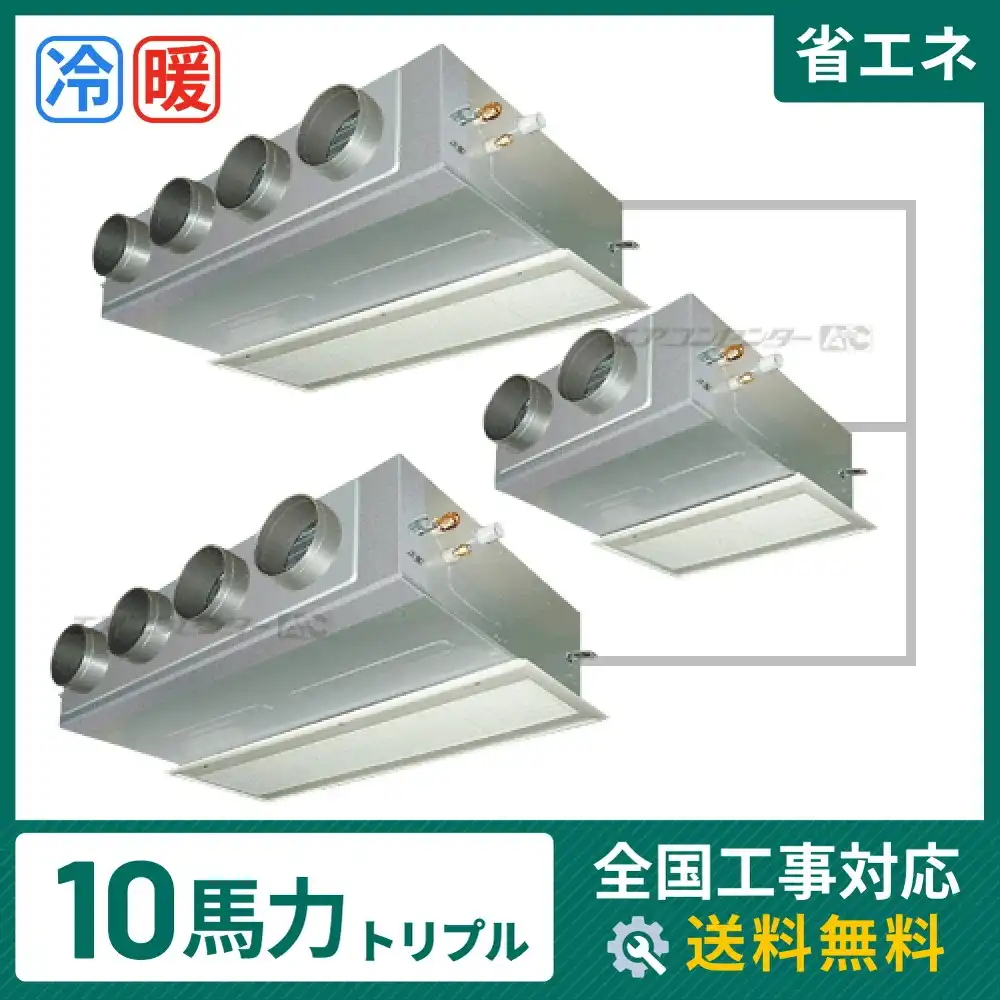 ビルトイン形 業務用エアコン 10馬力 トリプル 省エネ