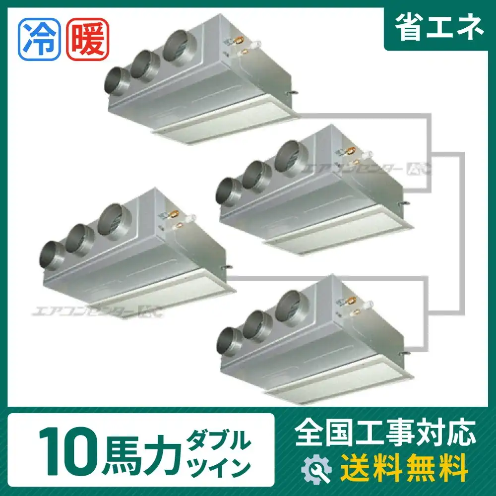 ビルトイン形 業務用エアコン 10馬力 ダブルツイン 省エネ