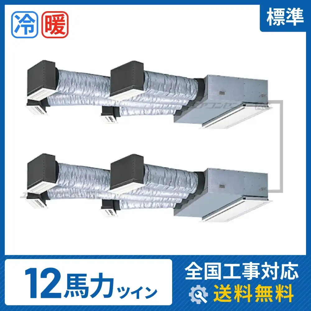 ビルトイン形 業務用エアコン 12馬力 ツイン 標準