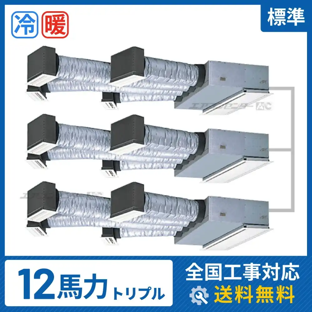 ビルトイン形 業務用エアコン 12馬力 トリプル 標準