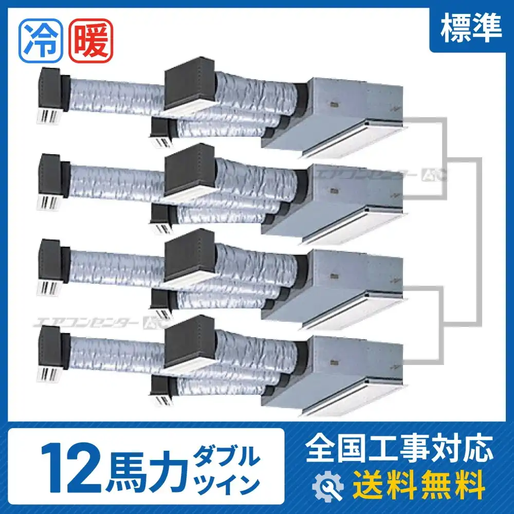 ビルトイン形 業務用エアコン 12馬力 ダブルツイン 標準