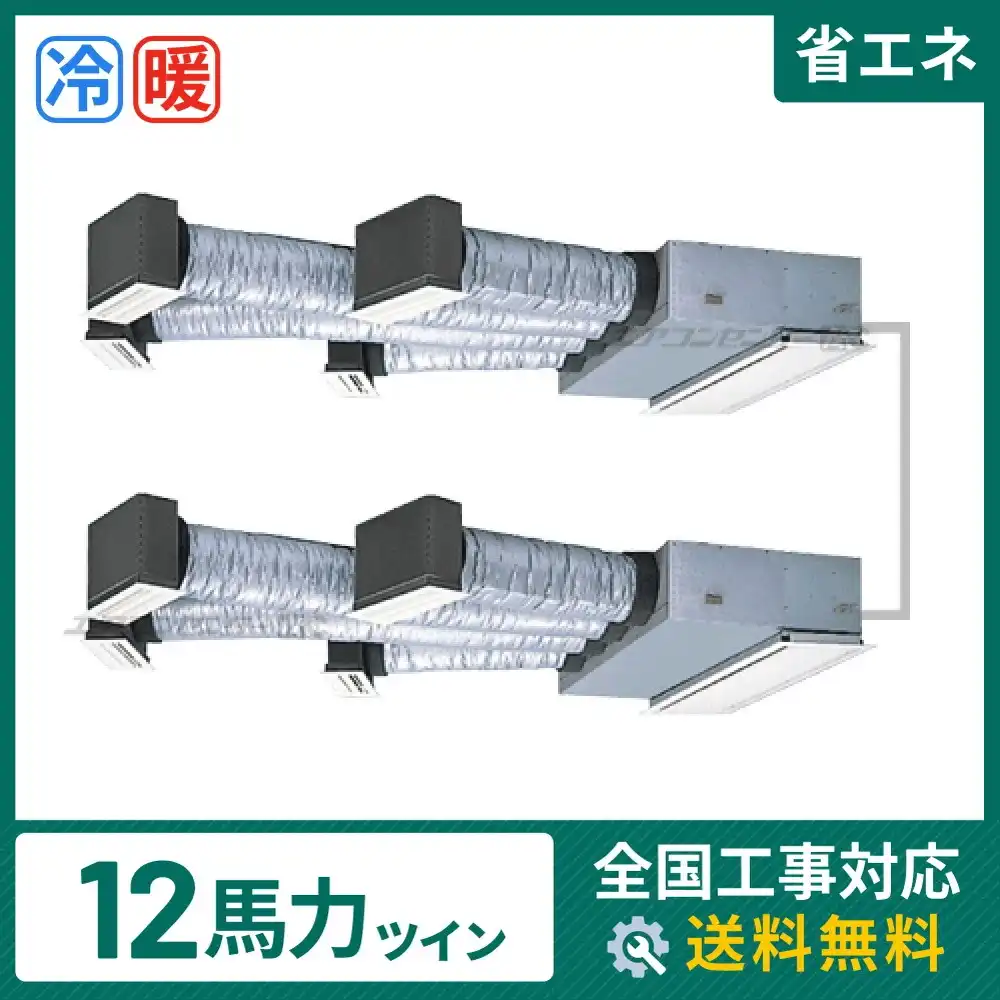 ビルトイン形 業務用エアコン 12馬力 ツイン 省エネ