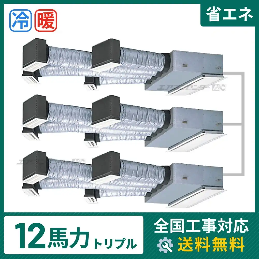 ビルトイン形 業務用エアコン 12馬力トリプル