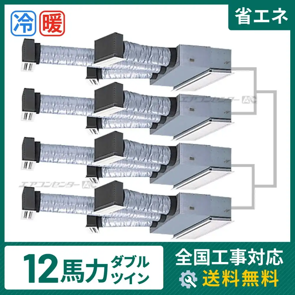 ビルトイン形 業務用エアコン 12馬力 ダブルツイン 省エネ