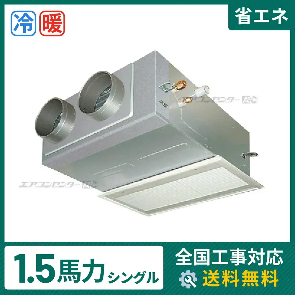 ビルトイン形 業務用エアコン 1.5馬力シングル