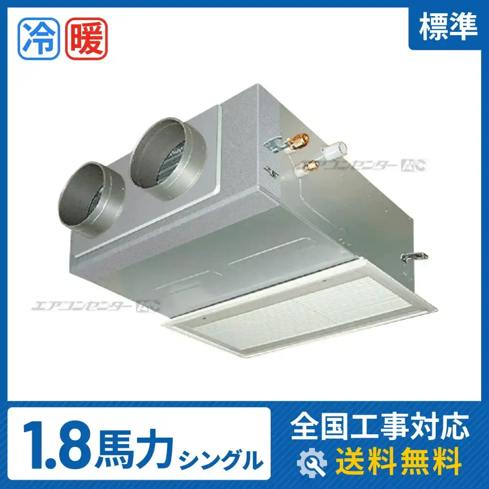 ビルトイン形 業務用エアコン 1.8馬力シングル
