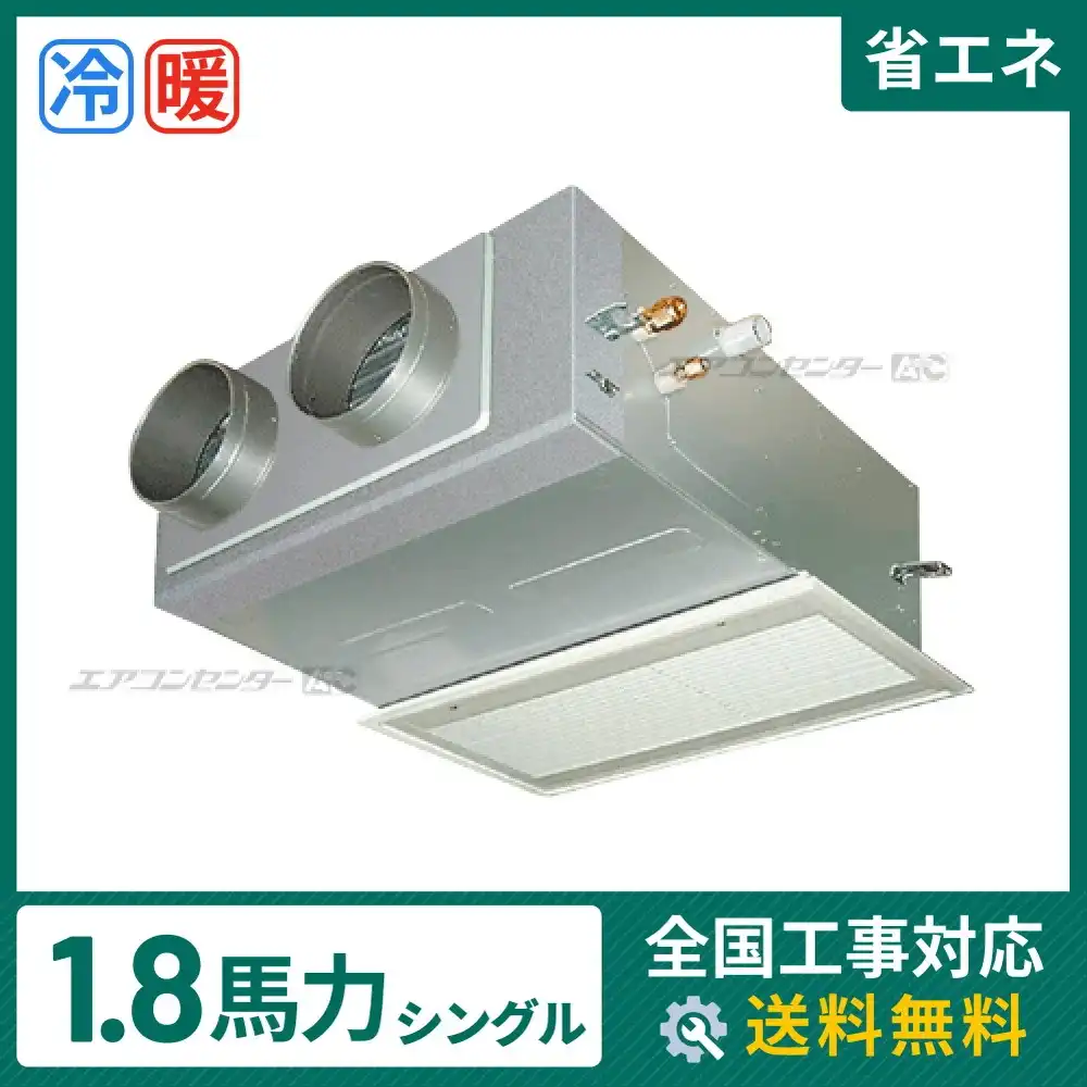 ビルトイン形 業務用エアコン 1.8馬力 シングル 省エネ