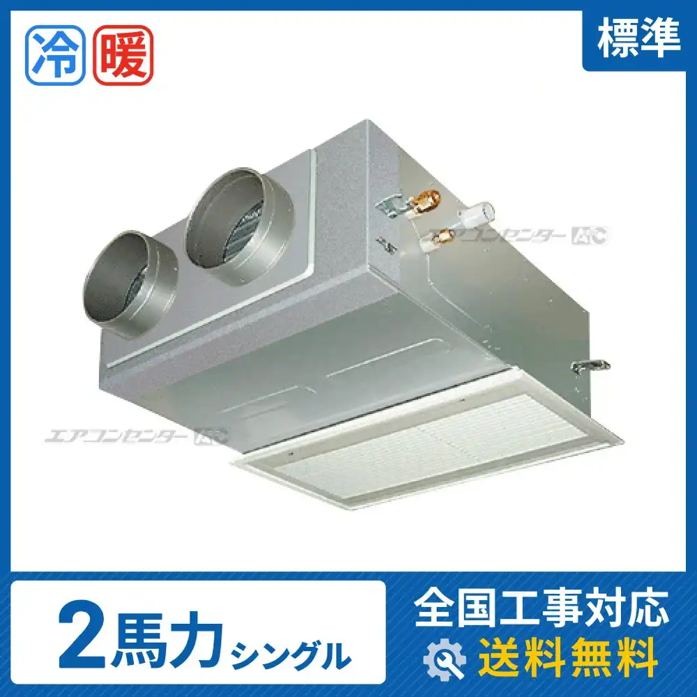ビルトイン形 業務用エアコン 2馬力シングル