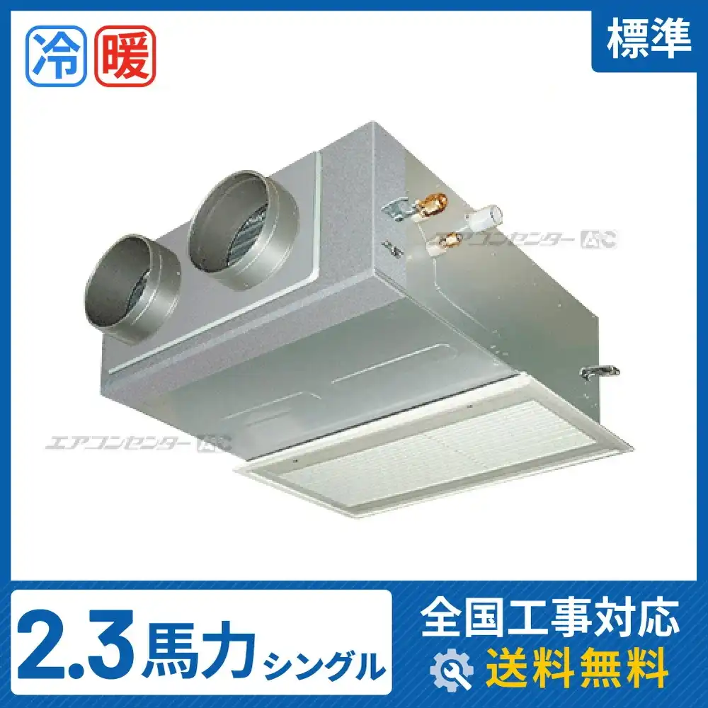 ビルトイン形 業務用エアコン 2.3馬力シングル