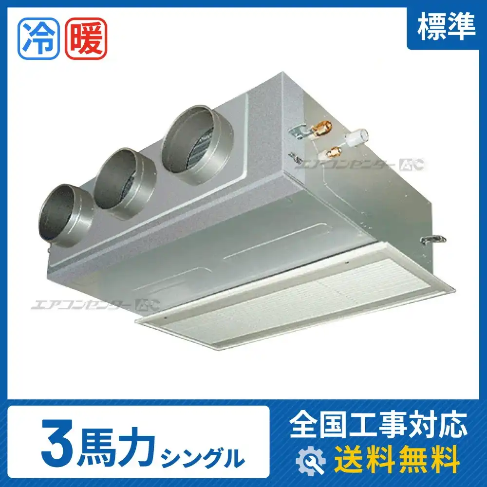ビルトイン形 業務用エアコン 3馬力 シングル 標準