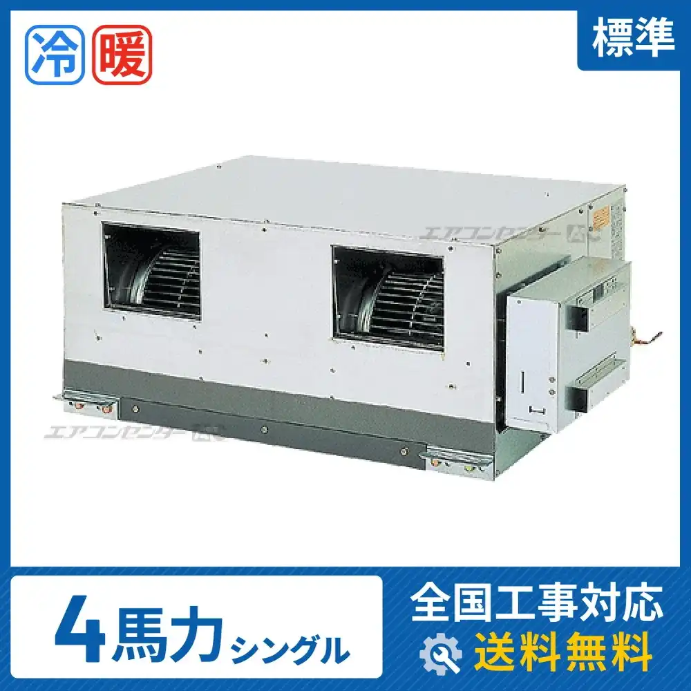 天井埋込ダクト形 業務用エアコン 4馬力 シングル 標準