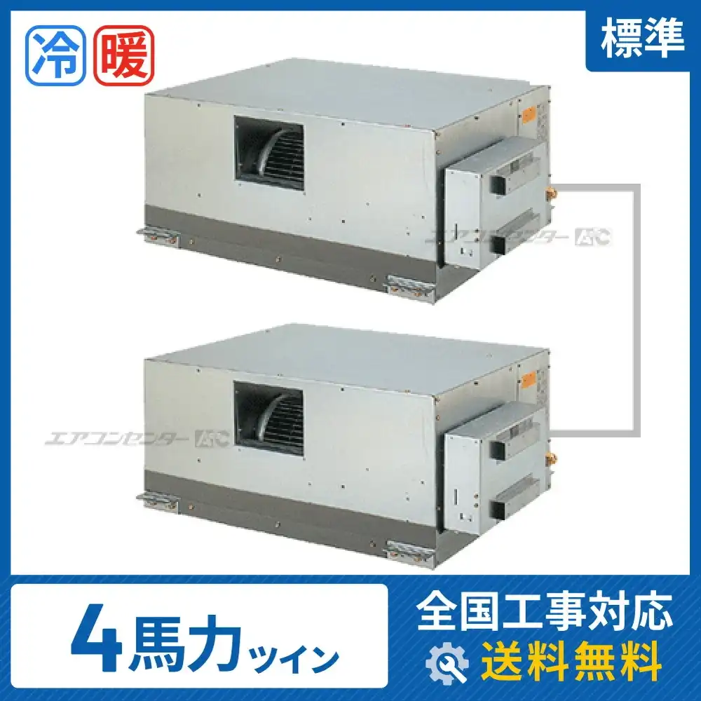 天井埋込ダクト形 業務用エアコン 4馬力 ツイン 標準型｜商品詳細