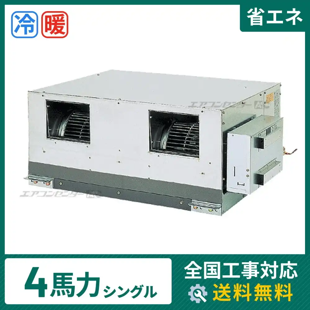 天井埋込ダクト形 業務用エアコン 4馬力 シングル 省エネ