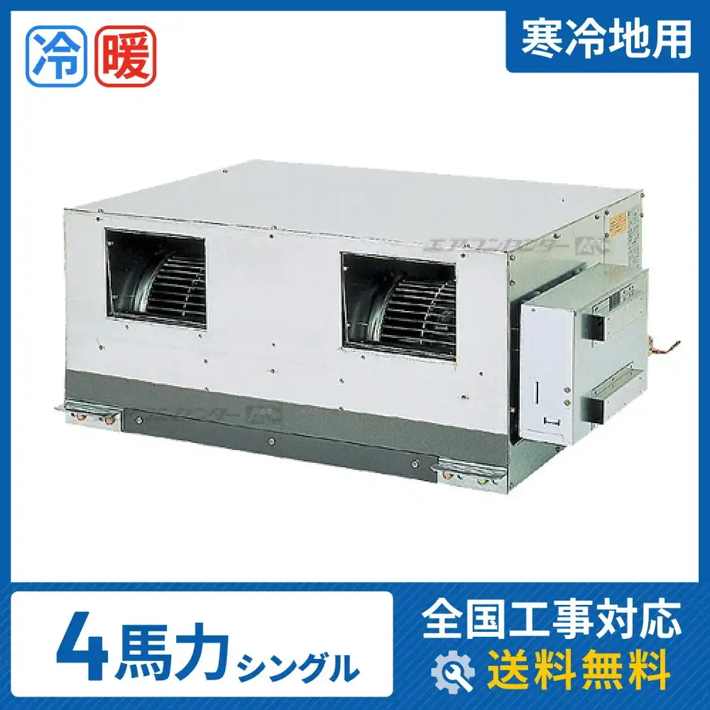 天井埋込ダクト形 業務用エアコン 4馬力 シングル 省エネ
