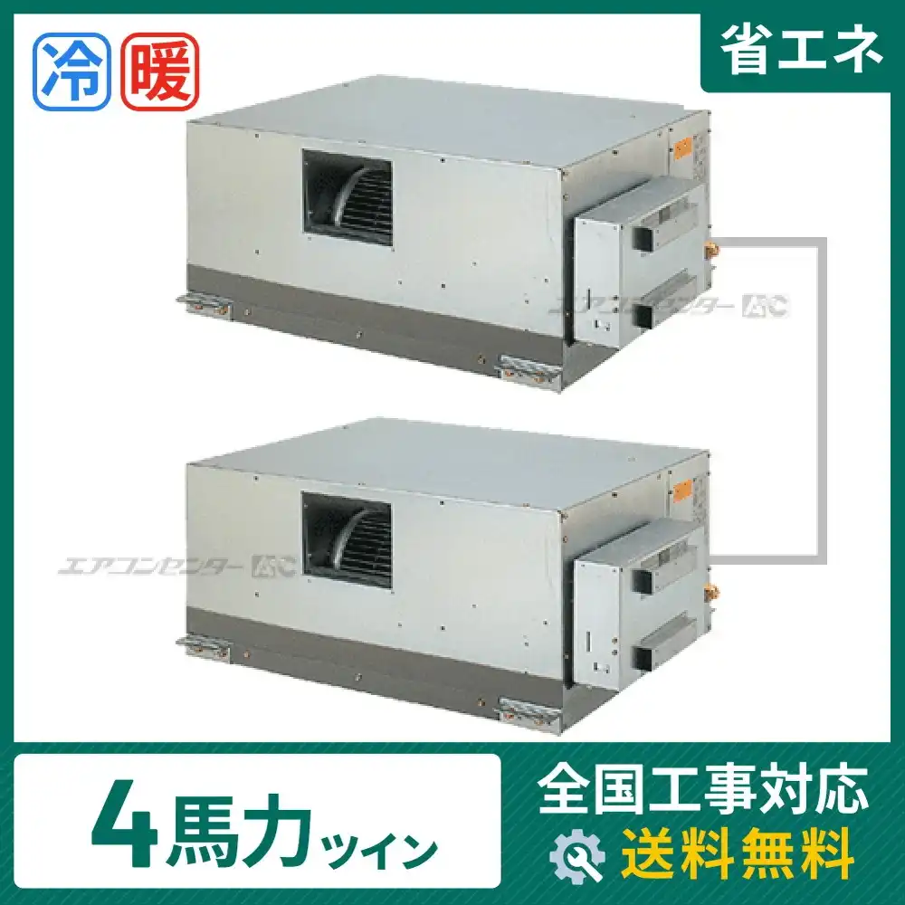 天井埋込ダクト形 業務用エアコン 4馬力ツイン