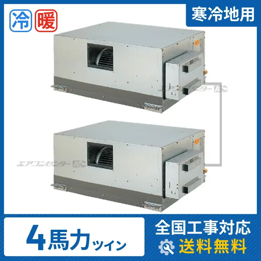天井埋込ダクト形 業務用エアコン 4馬力 ツイン 省エネ