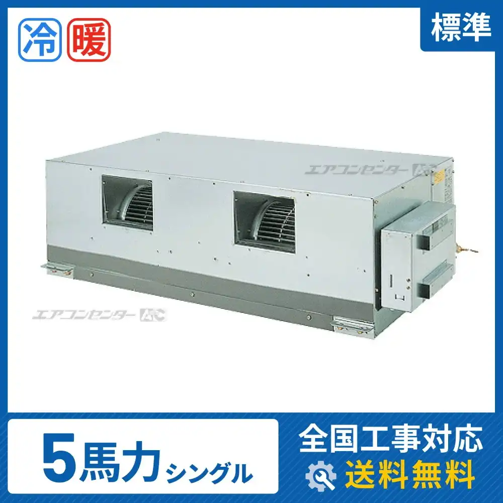 天井埋込ダクト形 業務用エアコン 5馬力 シングル 標準