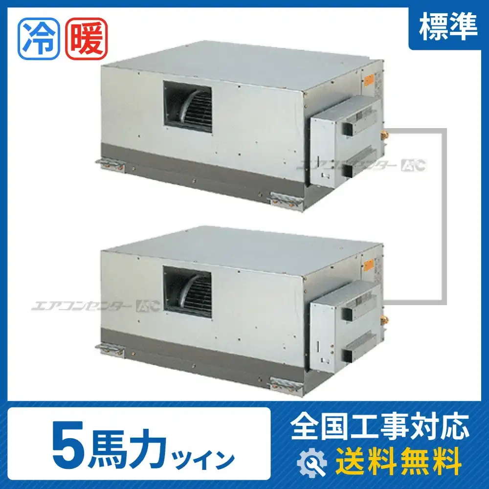 天井埋込ダクト形 業務用エアコン 5馬力 ツイン 標準