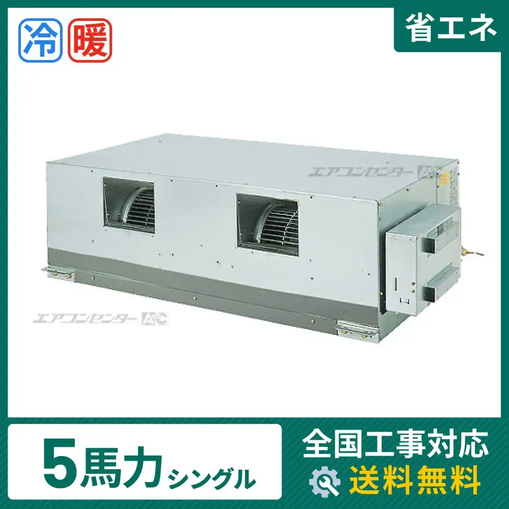 天井埋込ダクト形 業務用エアコン 5馬力 シングル 省エネ