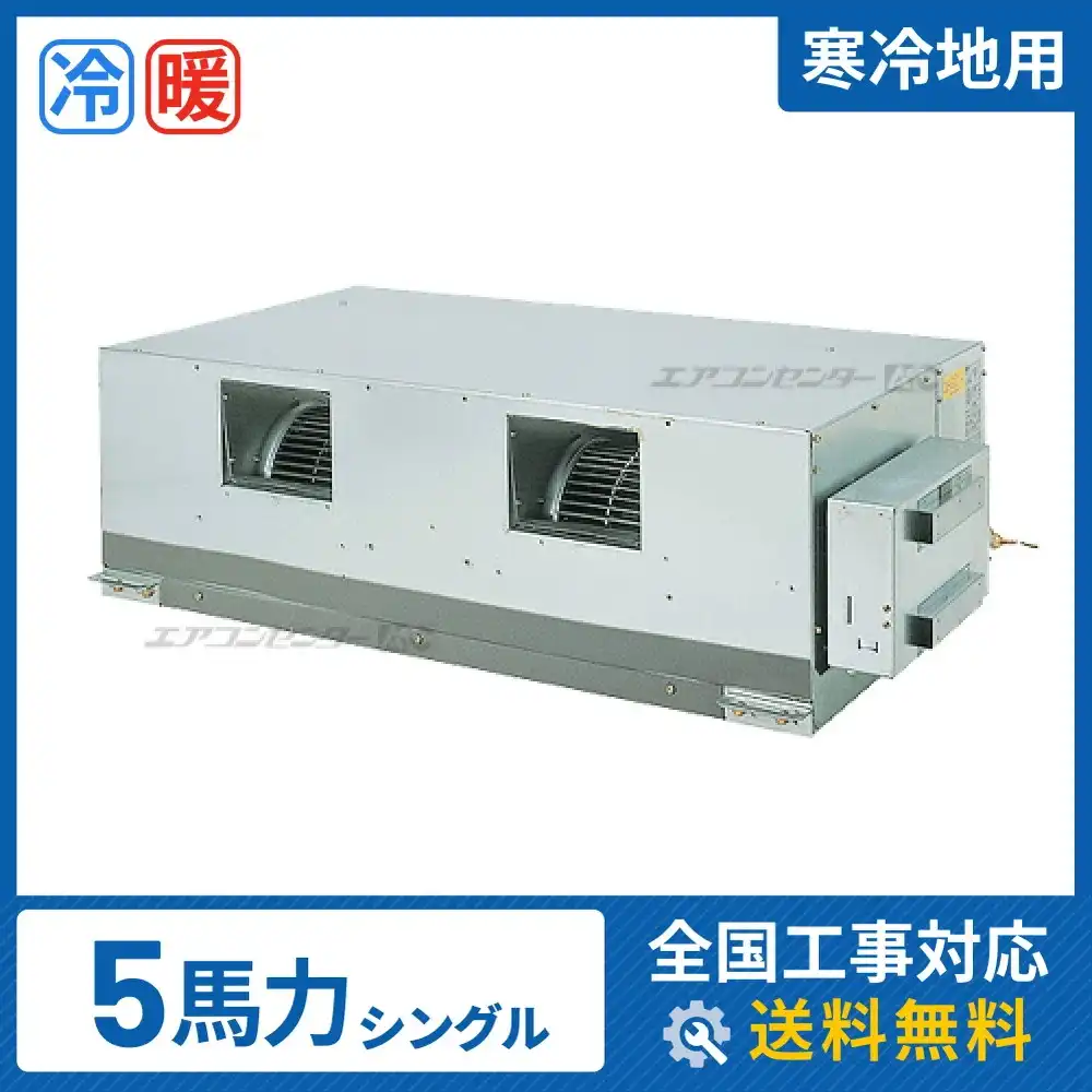 天井埋込ダクト形 業務用エアコン 5馬力 シングル 省エネ