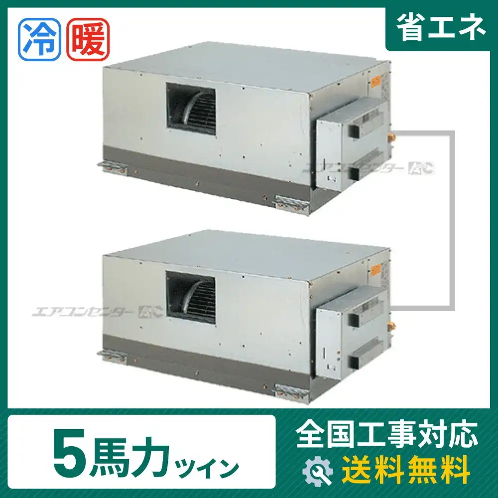 天井埋込ダクト形 業務用エアコン 5馬力 ツイン 省エネ