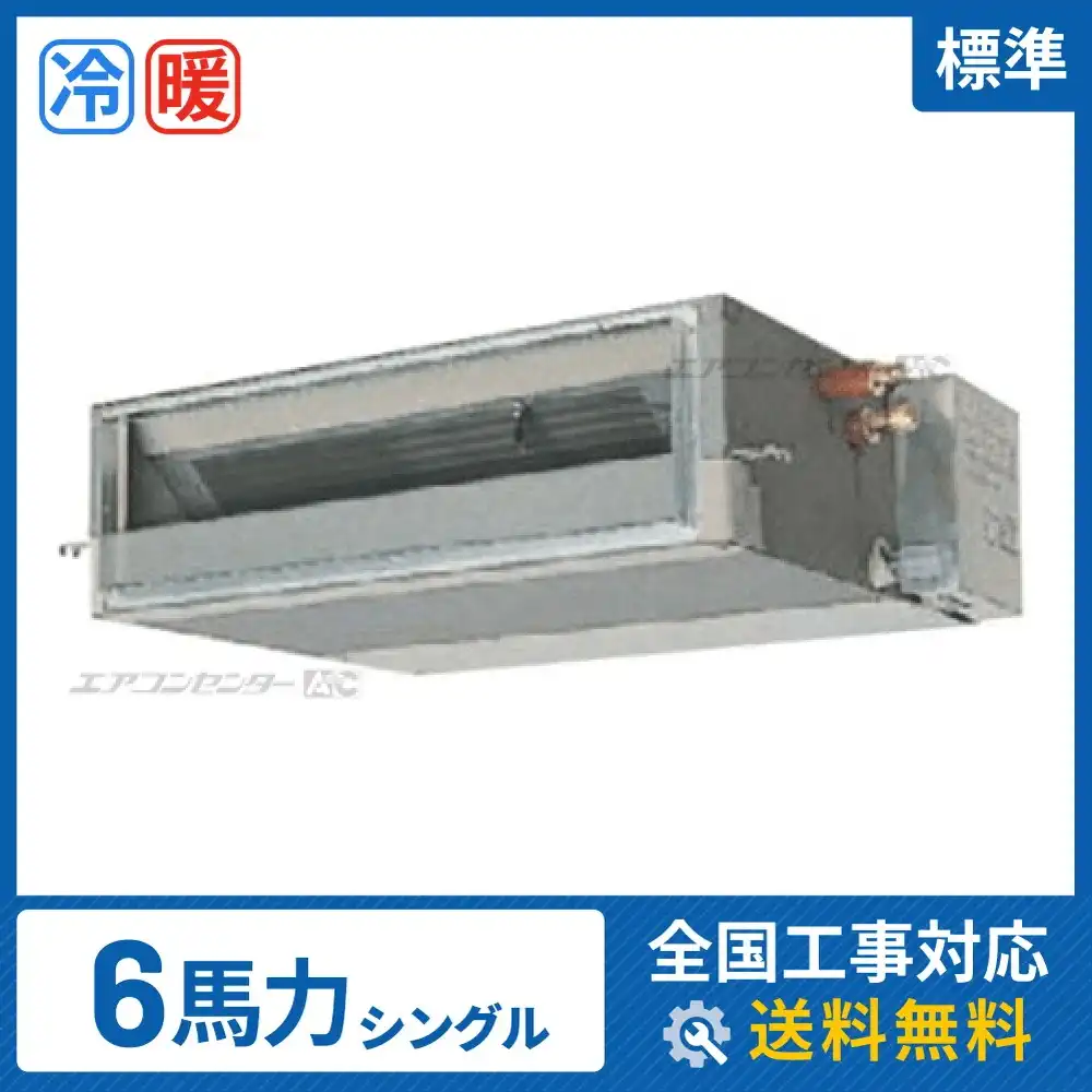 天井埋込ダクト形 業務用エアコン 6馬力 シングル 標準型｜商品詳細