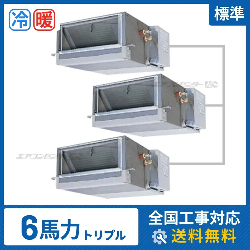 天井埋込ダクト形 業務用エアコン 6馬力 トリプル 標準