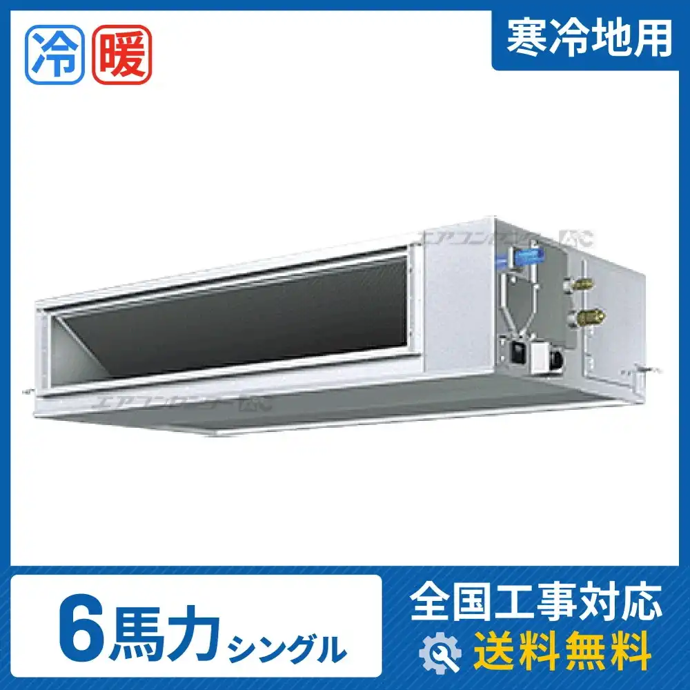 天井埋込ダクト形 業務用エアコン 6馬力 シングル 省エネ