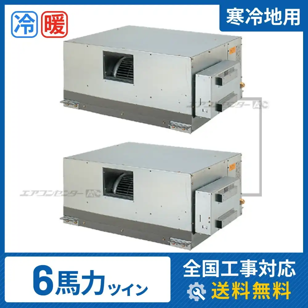 天井埋込ダクト形 業務用エアコン 6馬力 ツイン 省エネ