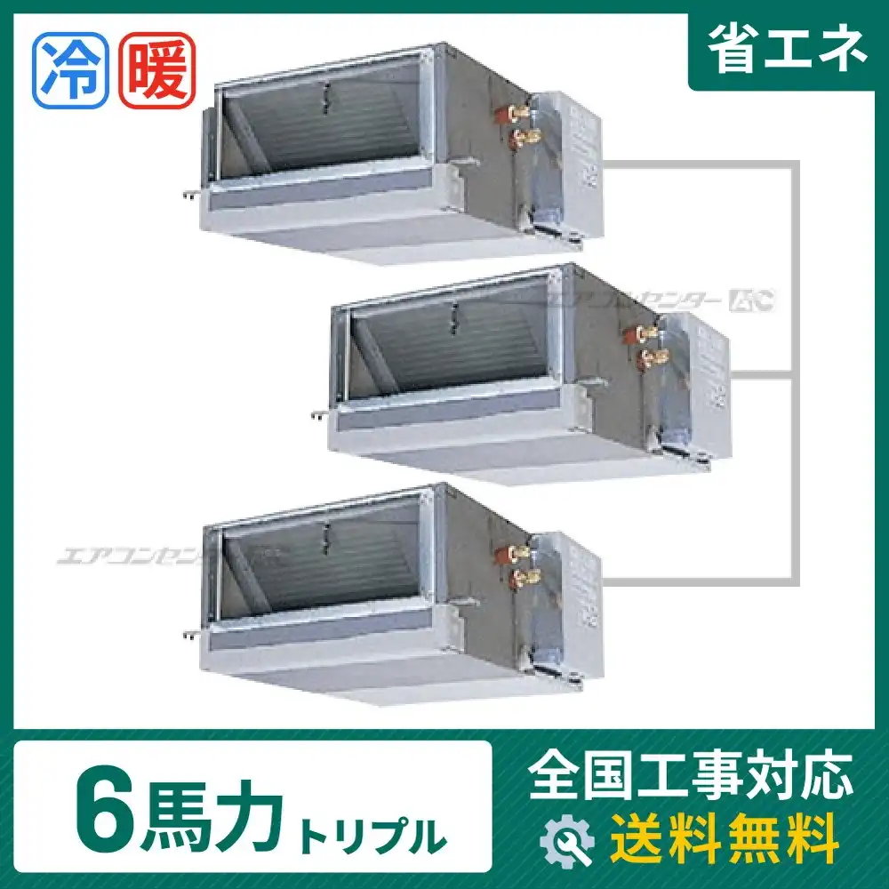天井埋込ダクト形 業務用エアコン 6馬力 トリプル 省エネ